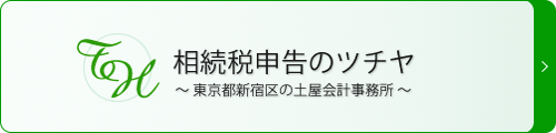相続税申告のツチヤ ~ 東京都新宿区の土屋会計事務所~