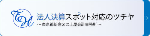法人決算スポット対応のツチャ ~ 東京都新宿区の土屋会計事務所~