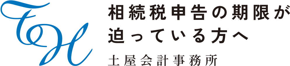相続税申告の期限が 迫っている方へ 土屋会計事務所