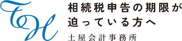 相続税申告の期限が 迫っている方へ 土屋会計事務所